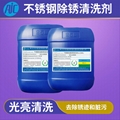 不锈钢除锈剂 AJC-6002