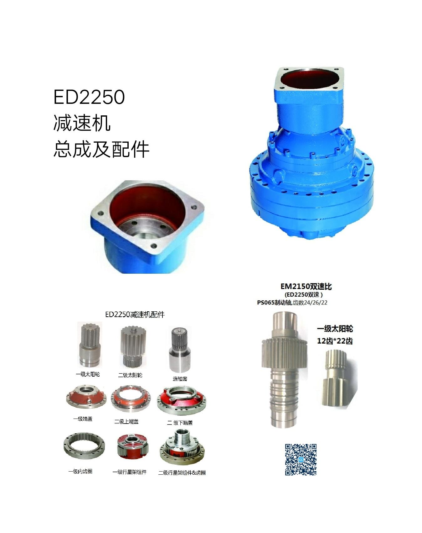 ED2250 A reducer 2