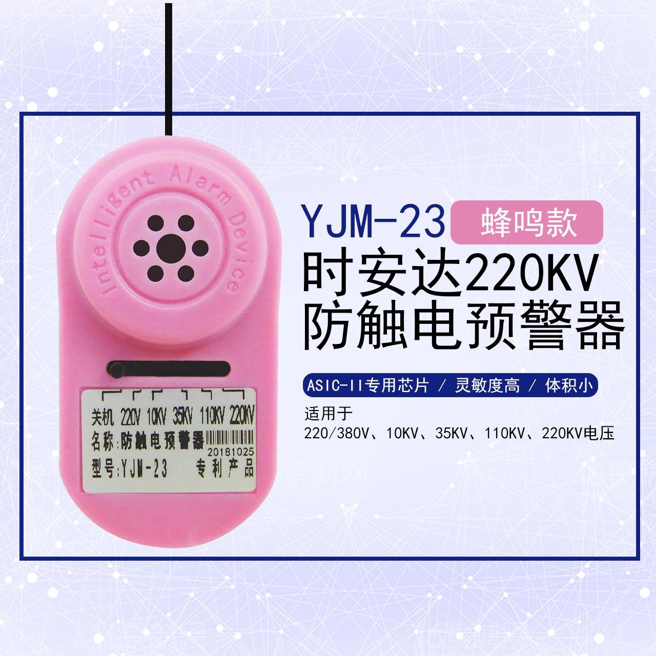 YJM-23時安達®防觸電預警器 4