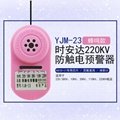 YJM-23时安达®防触电预警器 4