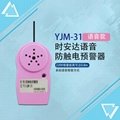YJM-31时安达®防触电预警器 4