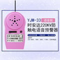 YJM-33時安達®防觸電語音預警器 1