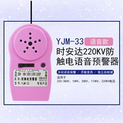 YJM-33時安達®防觸電語音預警器