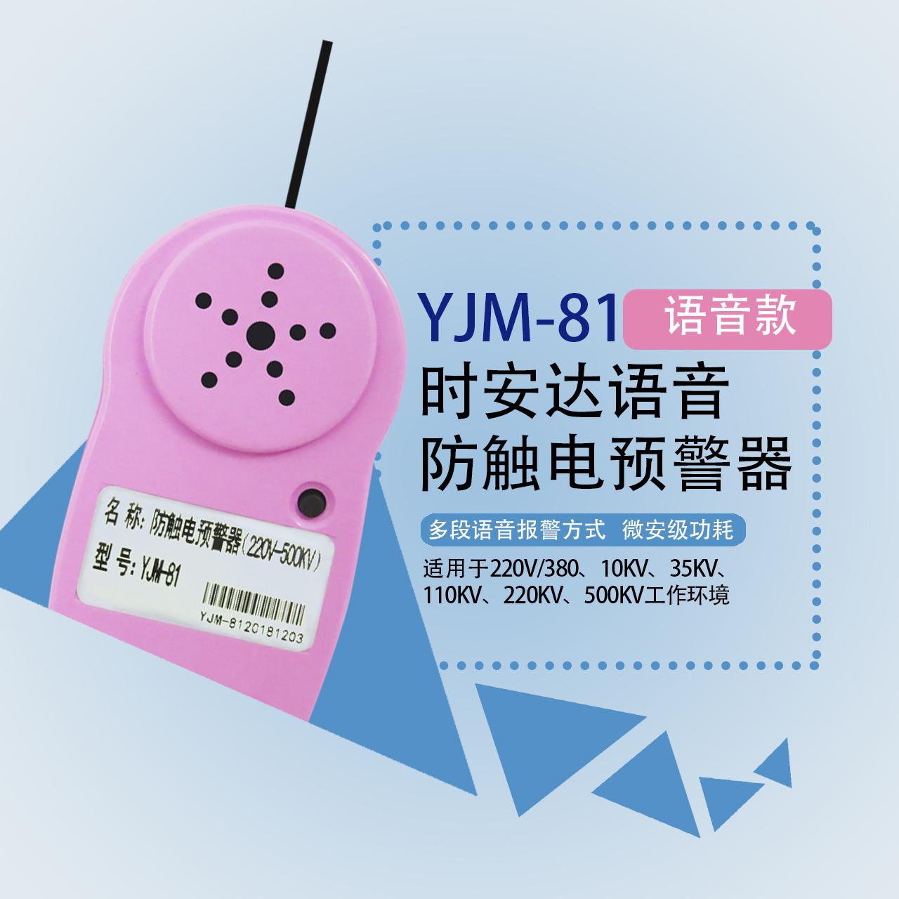 YJM-81时安达®防触电预警器 3