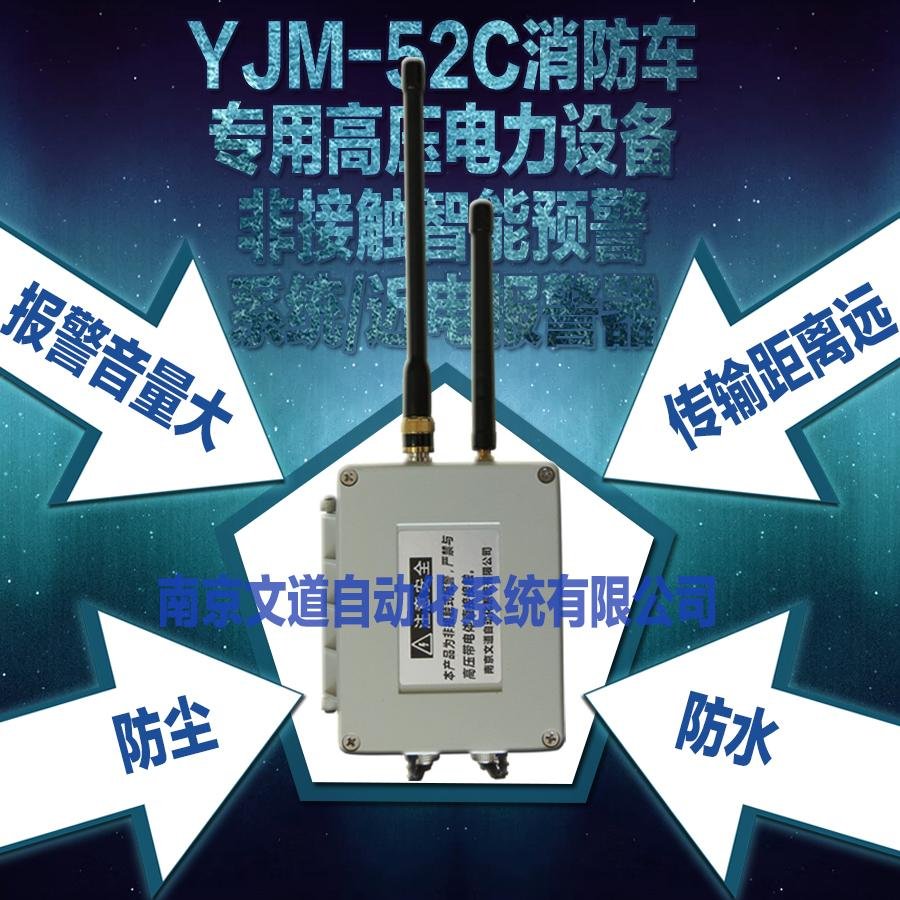 YJM-52C消防车用防触电预警系统  2