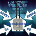 YJM-52C消防車用防觸電預警系統  2