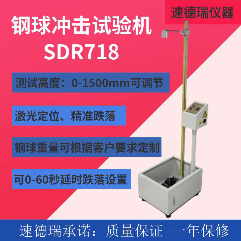 落球衝擊試驗機SDR718