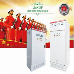 厂家直销LMK-XF-ATS消防双电源控制柜