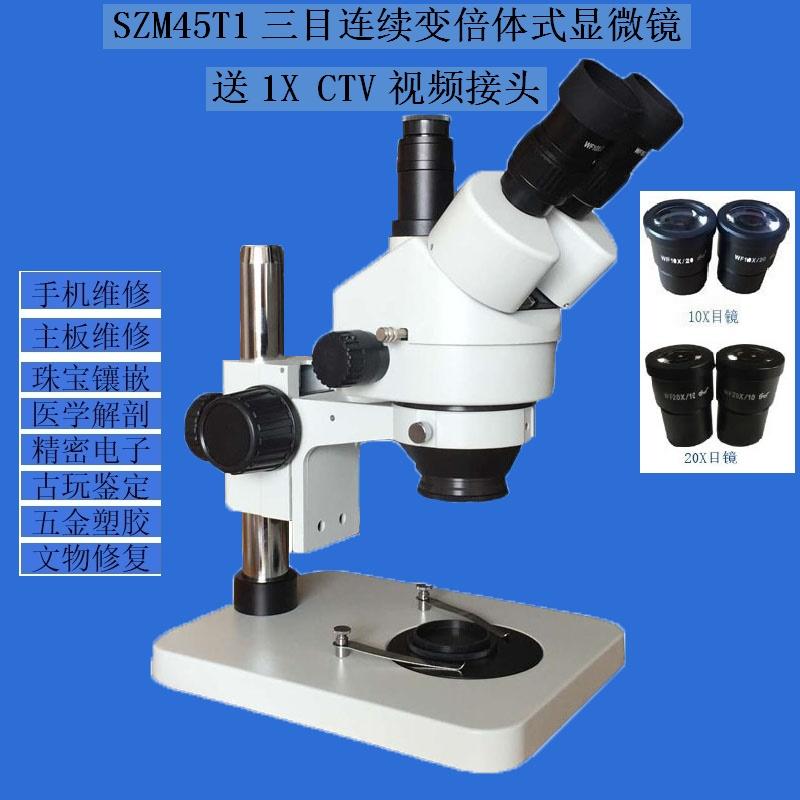 SZM45T1三目连续变倍体视显微镜  2