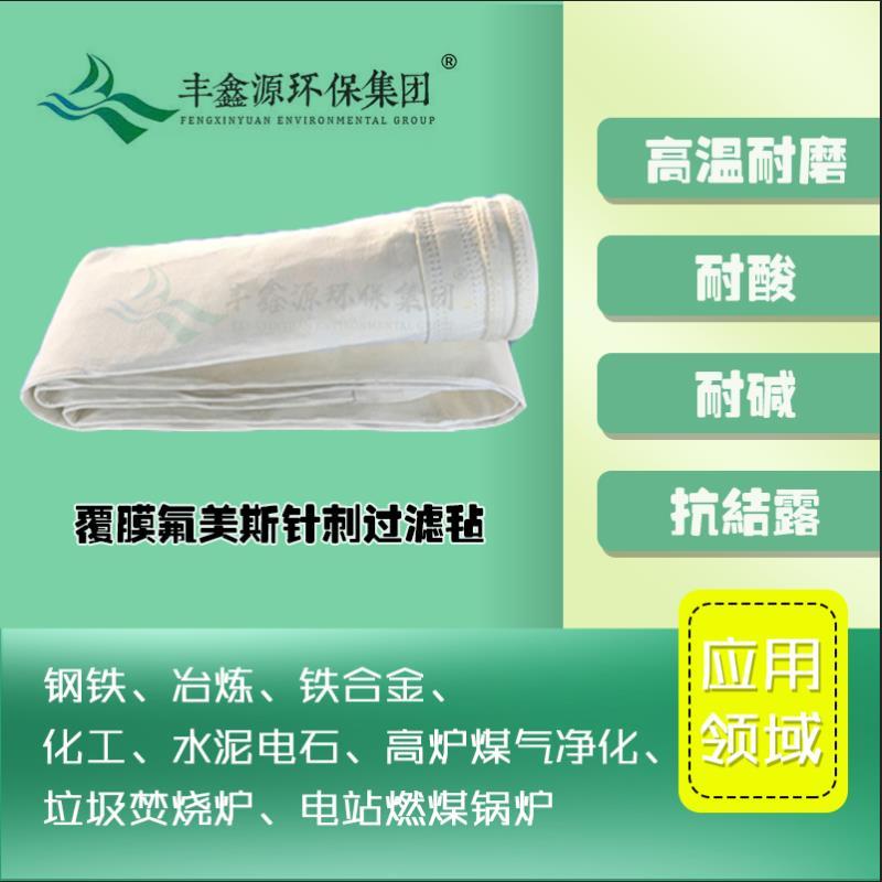 氟美斯除塵布袋 鋼鐵冶煉袋式除塵器濾袋 高溫氟美斯收塵袋