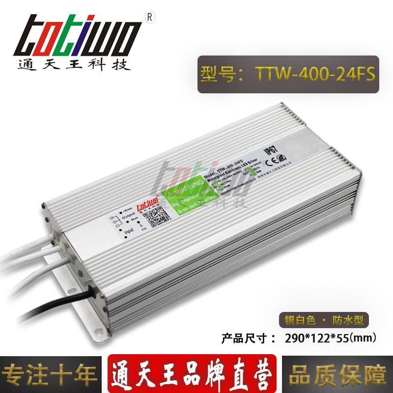通天王24V400W16.67A防水LED開關電源戶外變壓器IP67穩壓器