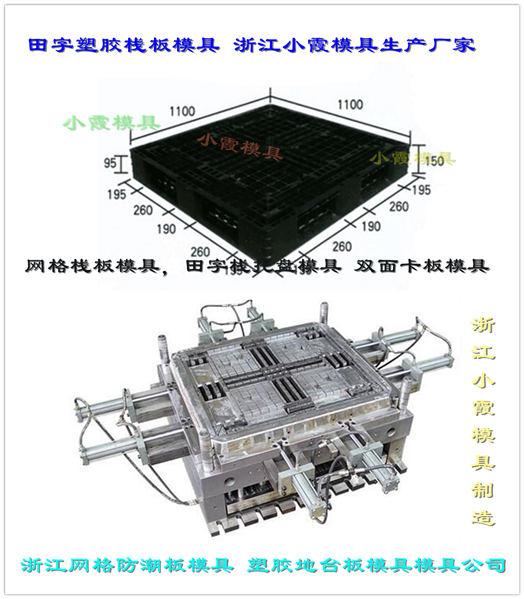 注塑模具1210货架站板模具精品高端模具 2