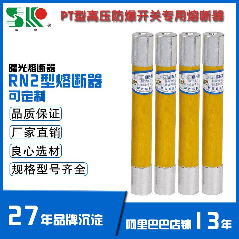 高压防爆开关用PT型或RN2-10KV /0.5A 黄管尺寸20*165mm