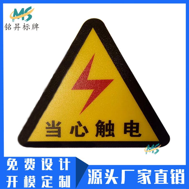 工厂制作电器机械安全警示PVC标贴 透明丝印标签PC贴片logo定做