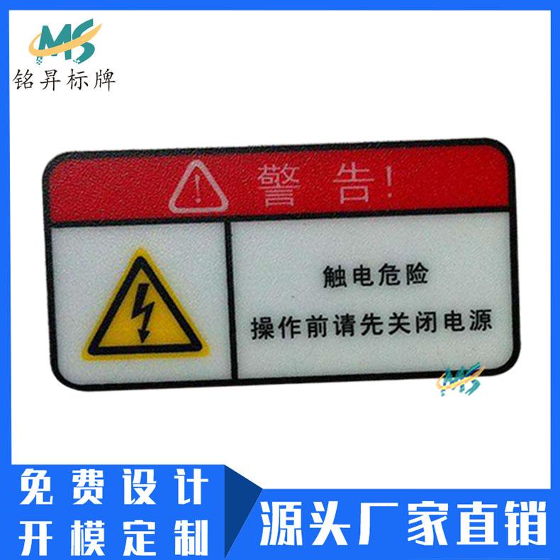工厂制作电器机械安全警示PVC标贴 透明丝印标签PC贴片logo定做 2