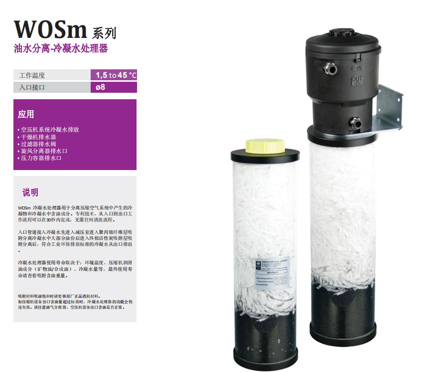 WOS-4,WOS-8,WOS-20,WOS-35进口油水分离器（OMEGA) 2
