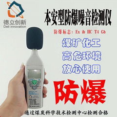 防爆噪聲檢測儀採用本安防爆技術YSD130