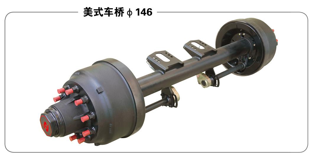 美式车桥Ø146