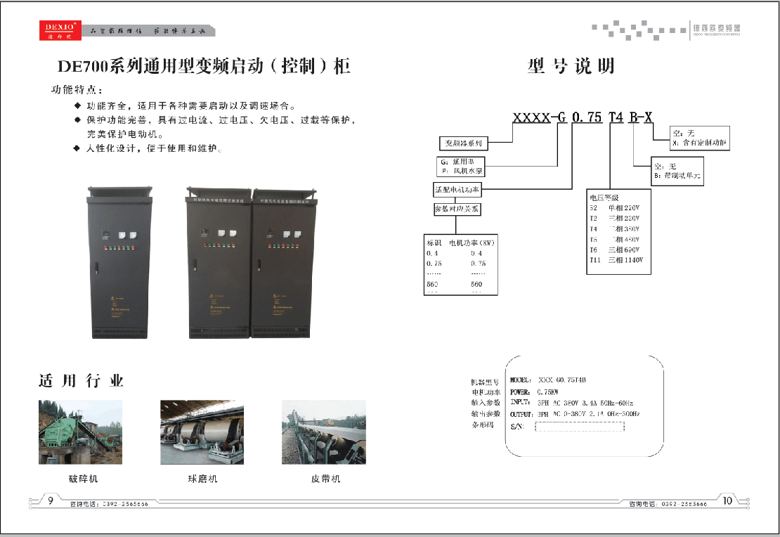 DE700系列通用型变频启动（控制）柜