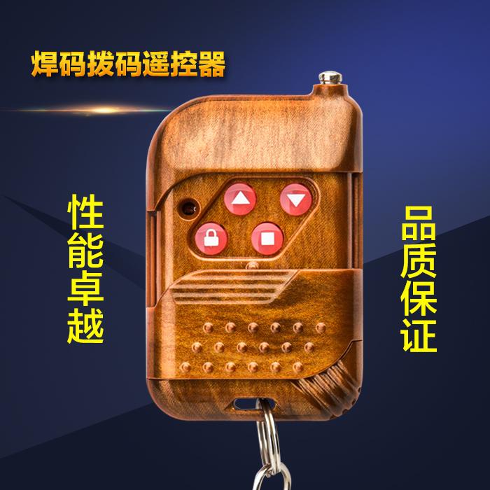 电动卷闸门433遥控器