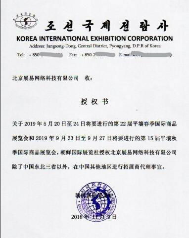 2019年朝鮮平壤“秋季國際商品展覽會” 4