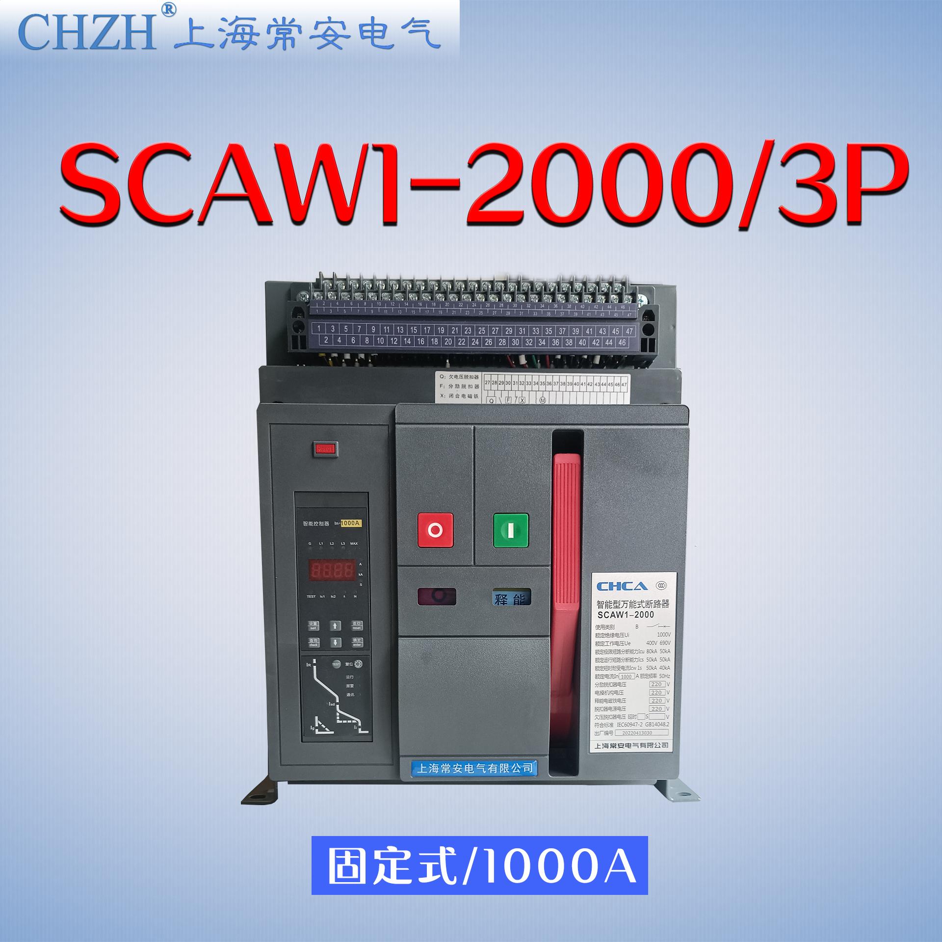 SCAW1(DW45)-2000/3P 1000A萬能式斷路器