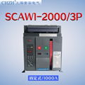 SCAW1(DW45)-2000/3P 1000A万能式断路器 1