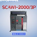 SCAW1(DW45)-2000/3P 1000A萬能式斷路器 1