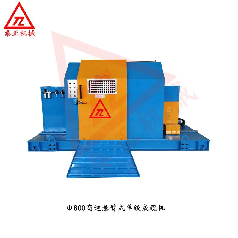 800懸臂單絞成纜機