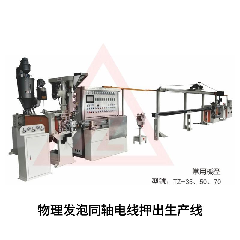 物理发泡同轴线押出机