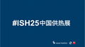 2025北京锅炉展览会ISH中国供热展 1