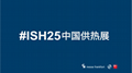 2025年北京國際供熱展ISH中國供熱展