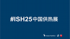 2025年北京国际供热展ISH中国供热展