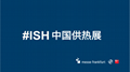 2026中国(北京)国际泵阀管道与流体技术展览会ISH中国供热展