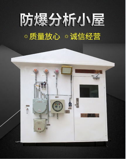 山西直供防爆分析小屋價格優惠效率高 5