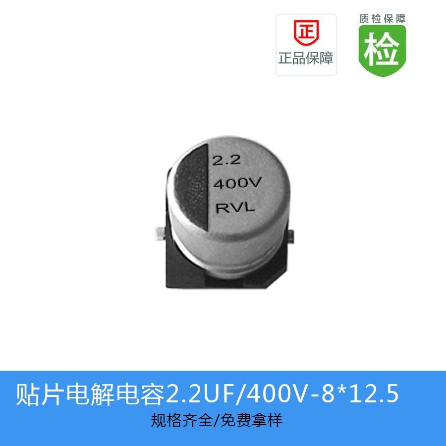 贴片电解电容RVT系列2.2UF400V8X12.5