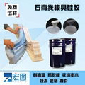 石膏线模具硅胶液体宏图硅橡胶易脱模建材模具 1