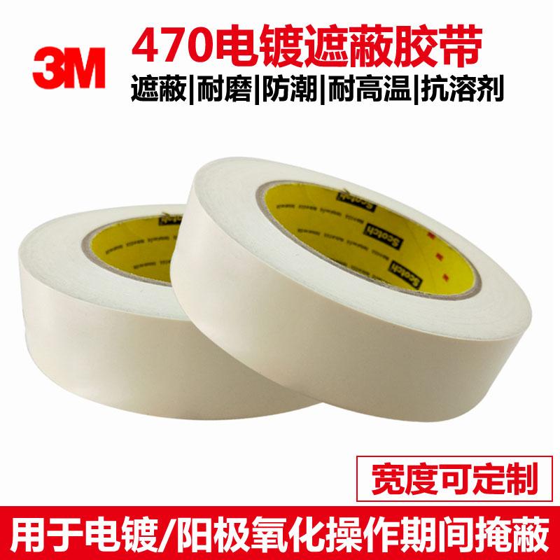 3M 470 白色單面電鍍膠遮蔽分色耐高溫修補密封膠帶 3