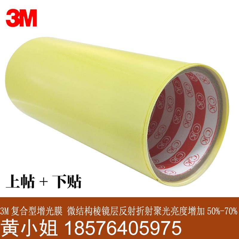 3m增光膜 3m复合型增光片 led增光增强亮度改变光线方向增光效果