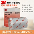 3M 2166 butyl rubber sealing tape