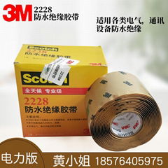 原装正品3M2228#防水绝缘电工密封耐高温高压自融粘性胶带胶布