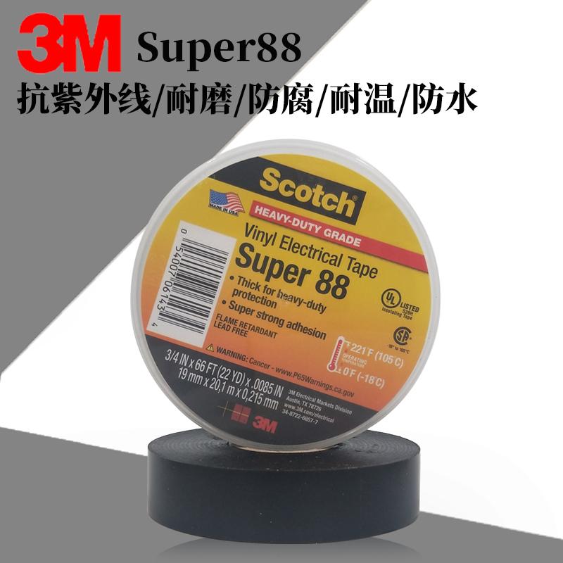 3M88#PVC絕緣膠帶3M電工膠帶抗紫外線保護電纜Scotch 88 3