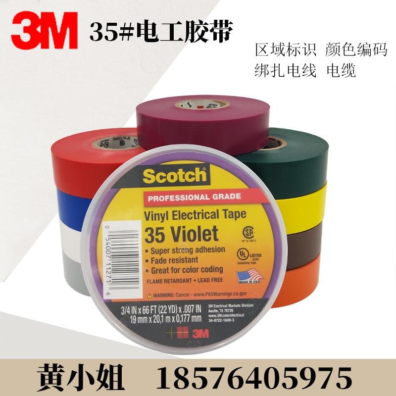 3M电工胶带35# 相色PVC彩色标示胶带防水耐高温胶布耐磨防腐胶带 2