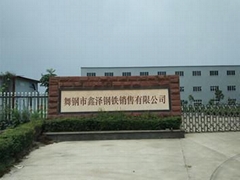 舞钢市鑫泽钢铁销售有限公司