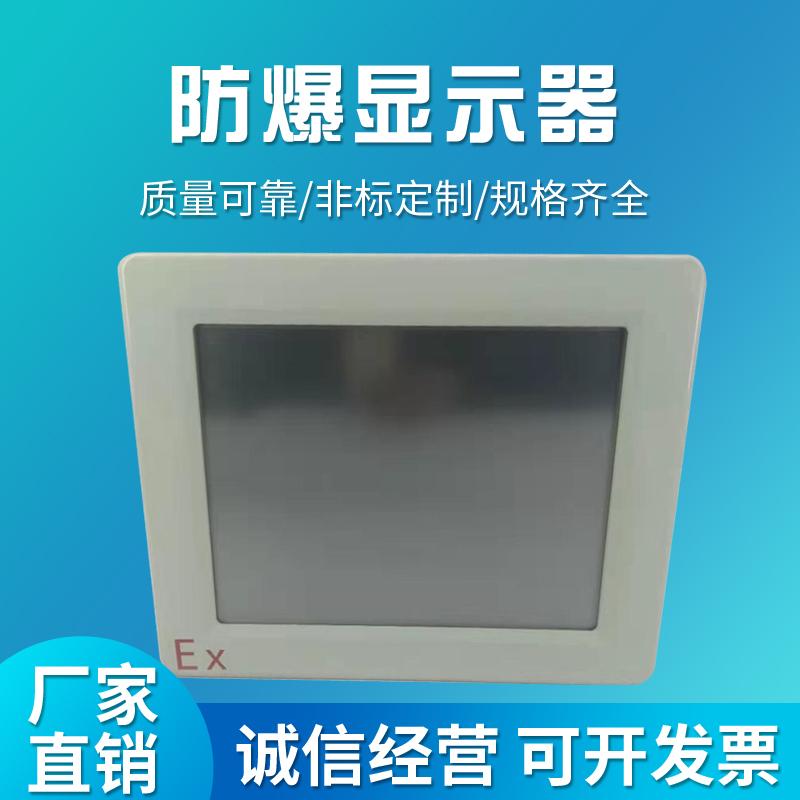 19寸防爆顯示器-直銷印染廠-安勝防爆