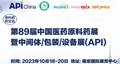 2023第89屆API南京醫藥原料、包裝、製藥設備秋季博覽會 2