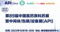 2023第89届API南京医药原料、包装、制药设备秋季博览会 2