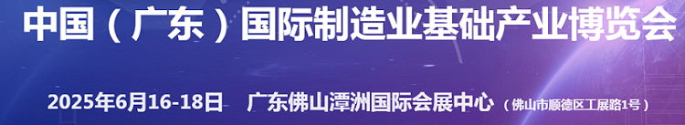 2025中國（廣東）國際製造業基礎產業博覽會 制博會