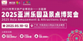2025亚洲乐园展-广州电玩展-游艺设备展-文旅产业展览会