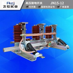 上海飛控實業JNl5-12/31.5型系列戶內高壓接地開關